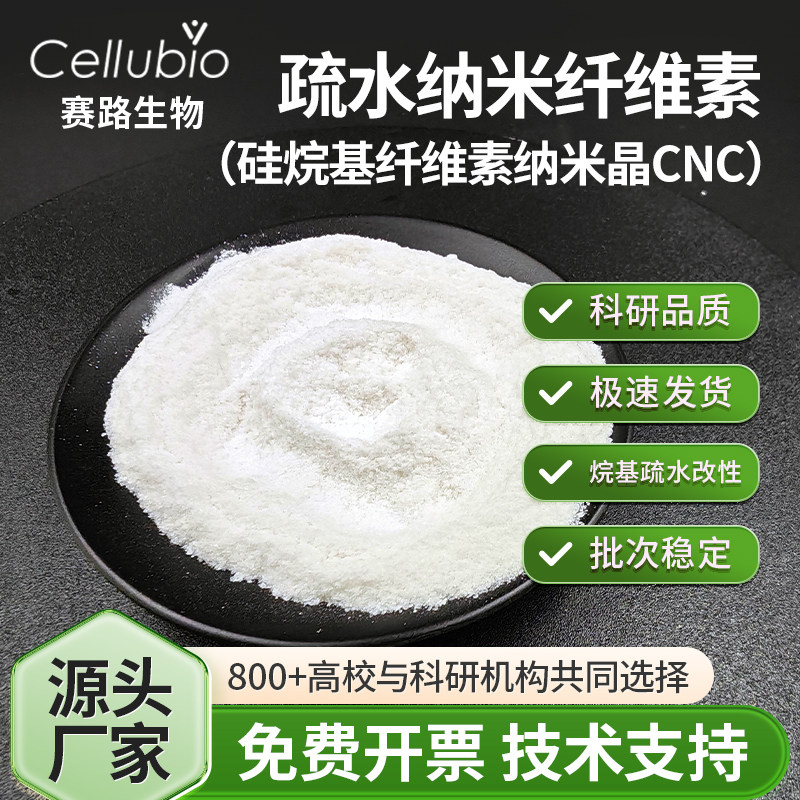 疏水纳米纤维素硅烷改性纳米晶体
