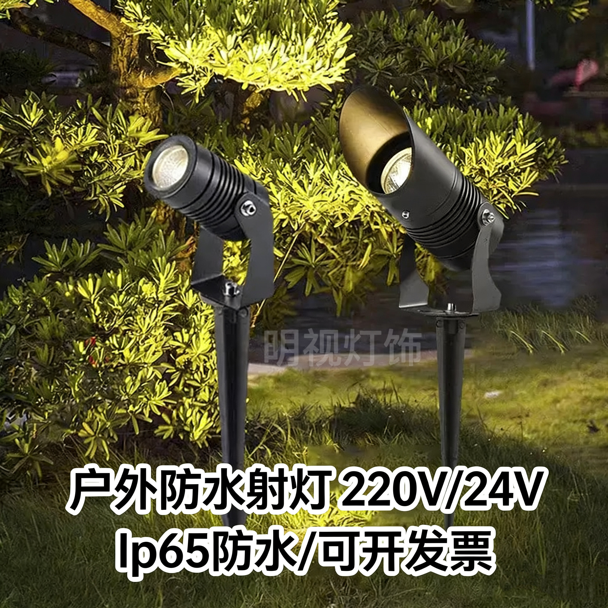 户外射灯24V防水射树灯庭院花园照树灯景观别墅草坪灯低压插地灯
