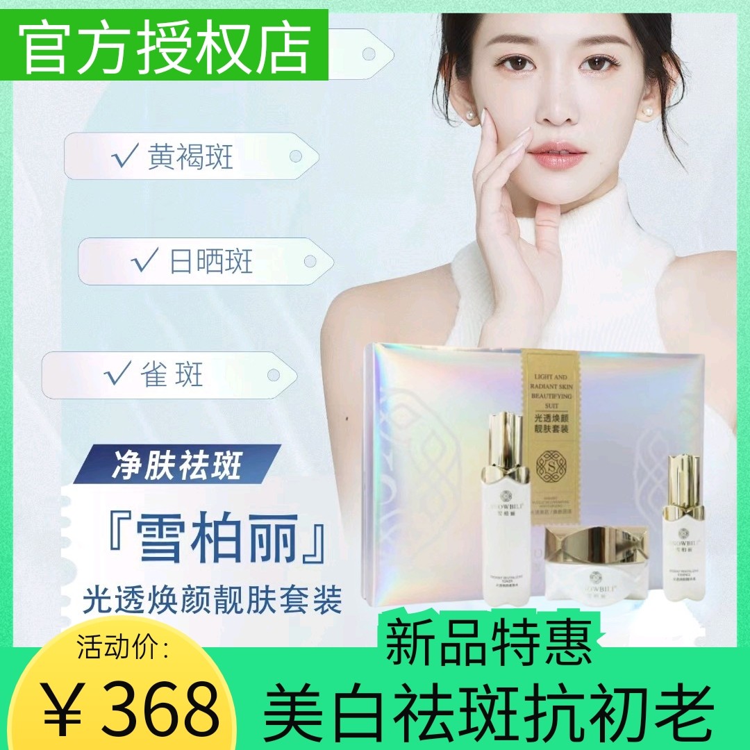 【新品上市】雪柏丽光透焕颜靓肤三件套美白淡斑祛黄抗初老水嫩