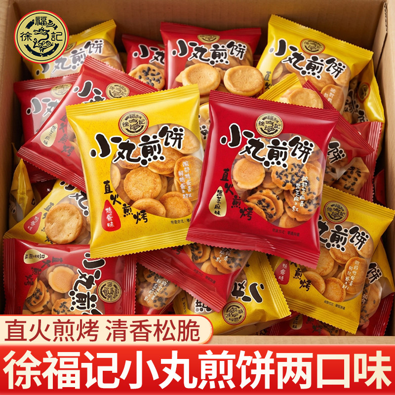 徐福记小丸煎饼芝麻薄脆饼干办公室好吃的解馋小零食小吃休闲食品
