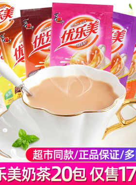 优乐美奶茶22g*20袋装香芋草莓麦香原味速溶奶茶粉冲泡下午茶饮品