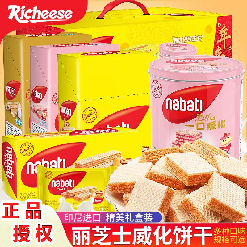 印尼进口丽芝士威化饼干纳宝帝nabati儿童解馋小零食休闲小吃食品