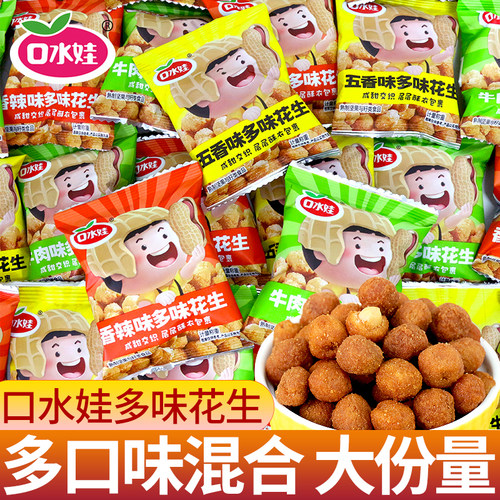 口水娃多味花生1kg网红零食小吃