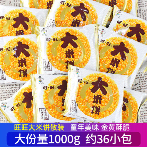 旺旺1000g网红吃货解馋大米饼
