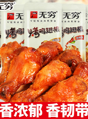 无穷烤鸡翅根小鸡腿蜂蜜味即食夜宵充饥追剧解馋小零食休闲小吃