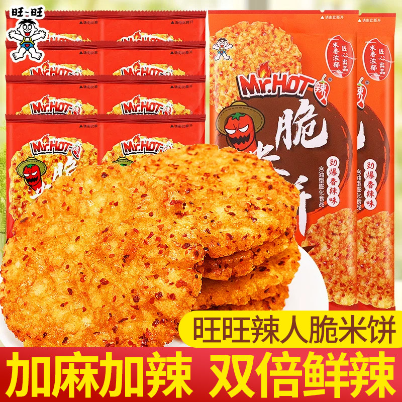 旺旺辣人脆米饼香辣咸蛋黄大米饼办公室好吃解馋零食小吃休闲食品