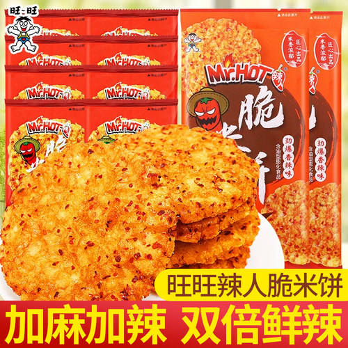 旺旺辣人香辣咸蛋黄味脆米饼零食