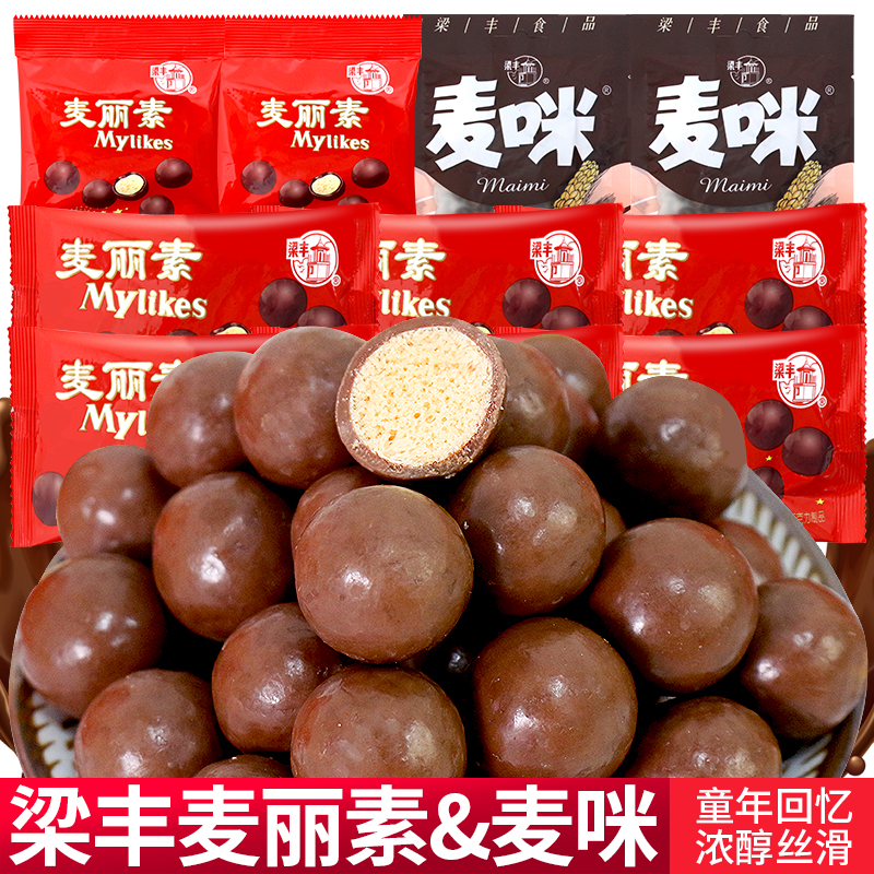 梁丰麦丽素巧克力豆麦咪喜糖童年怀旧解馋儿童小零食休闲食品小吃