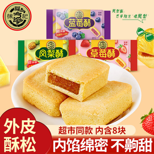 徐福记凤梨酥多口味组合传统糕点