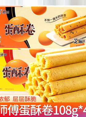 康师傅蛋酥卷108g盒装芝麻奶油味鸡蛋卷解馋小零食小吃休闲食品