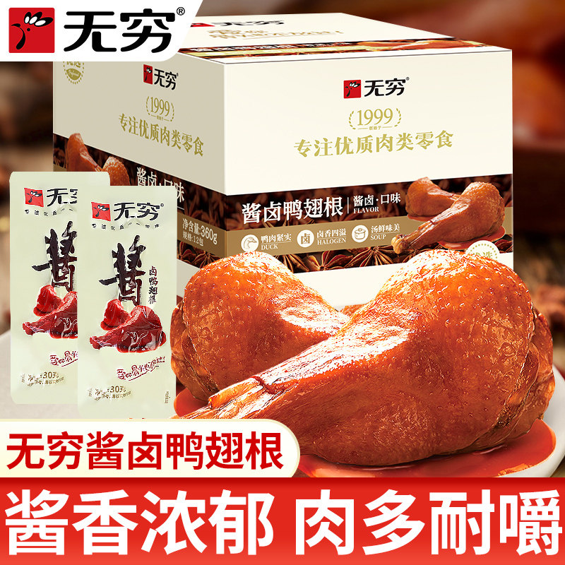 无穷酱卤鸭翅根开袋即食卤味熟食宿舍夜宵解馋小零食小吃休闲食品