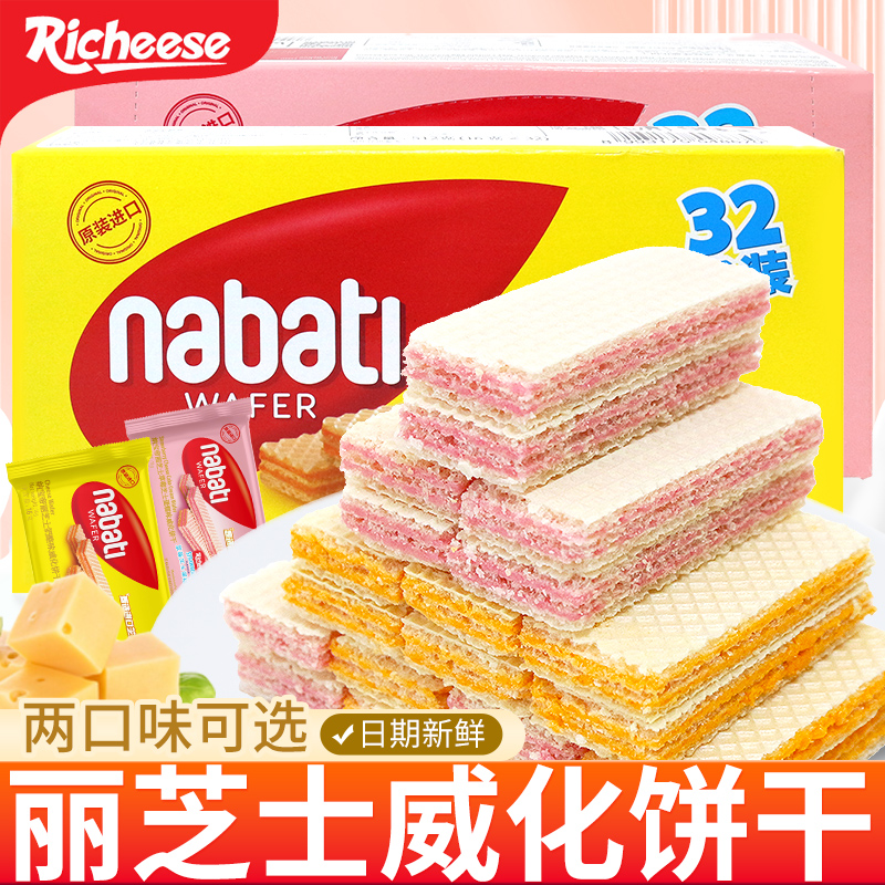 印尼进口丽芝士威化饼干纳宝帝nabati奶酪味小零食休闲食品小吃