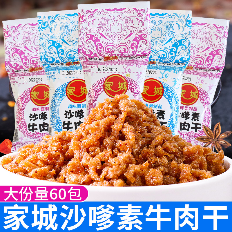 家城沙嗲素牛肉干辣条60袋儿时经典麻辣味解馋小零食小吃休闲食品