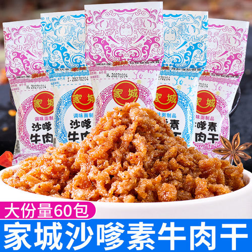 家城沙嗲素牛肉干儿时怀旧小零食