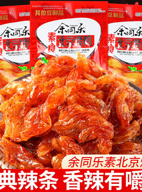 余同乐北京烤鸭辣条儿时怀旧麻辣素肉网红解馋小零食休闲小吃食品