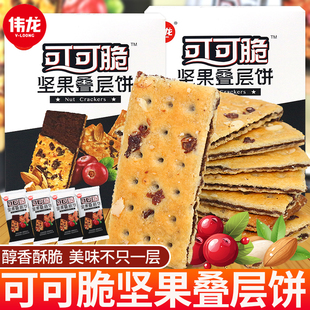 伟龙可可脆坚果叠层饼杏仁蔓越莓味薄脆饼干小零食休闲食品小吃