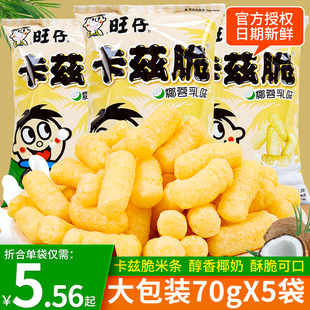 旺旺旺仔卡兹脆70gX5袋薯条儿童解馋小零食休闲食品小吃大礼包