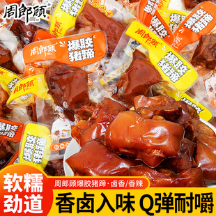 周郎顾猪蹄香辣味即食卤味熟食年货宿舍夜宵追剧零食小吃休闲食品
