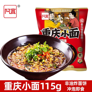 阿宽重庆小面麻辣味方便面115g 特色风味小吃 非油炸泡面拌面擀面