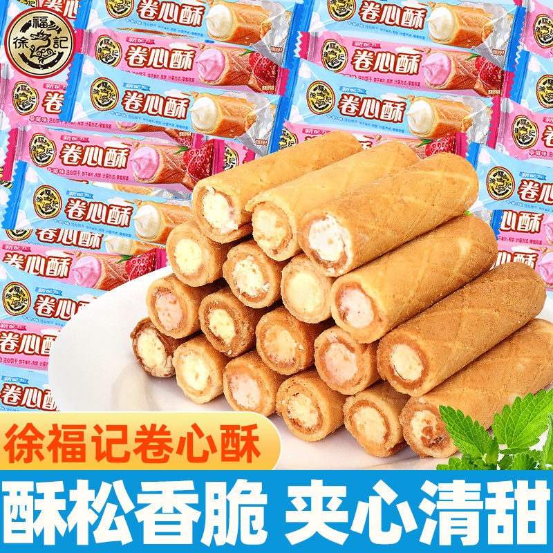 徐福记卷心酥鸡蛋卷夹心饼干办公室解馋小零食小吃休闲食品小包装