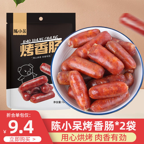 陈小呆烤肠100g2袋迷你小香肠