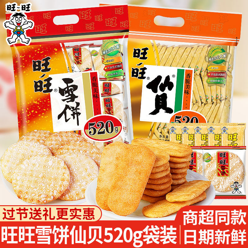 旺旺雪饼仙贝520g袋装办公室日常解馋儿童零食休闲小吃食品大礼包