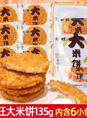 旺旺大米饼袋装135g办公室雪饼仙贝锅巴解馋小零食休闲小吃食品