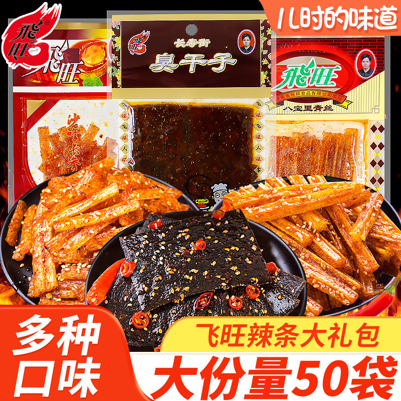 飞旺辣条大礼包臭干子儿时经典麻辣味网红解馋小零食休闲小吃食品