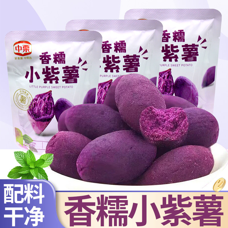 中栗香糯小紫薯拇指小地瓜即食粗粮紫薯仔代餐独立小包装休闲零食