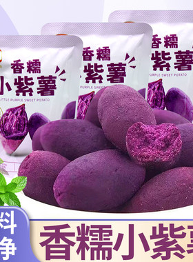 中栗香糯小紫薯开袋即食粗粮代餐