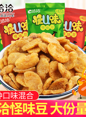洽洽怪味豆30小包装怪U味兰花豆蚕豆网红解馋小零食休闲小吃食品