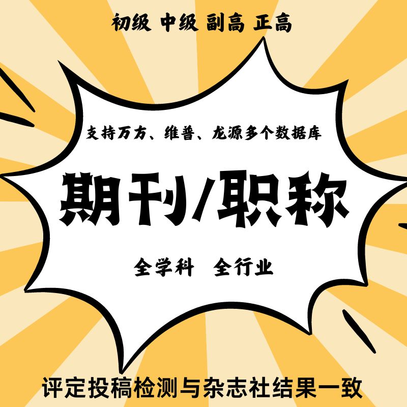 cn加急省级国家级论文刊物投稿评职正规中级发表文章查重检测/稳