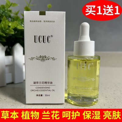 UCUC 正品 时光凝萃兰花精华油30ml淡化细纹紧致提亮肤色改善黯沉