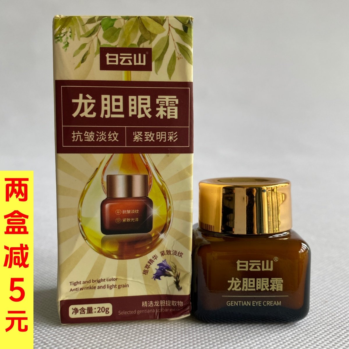 白云山龙胆眼霜紧致保湿抗皱眼精