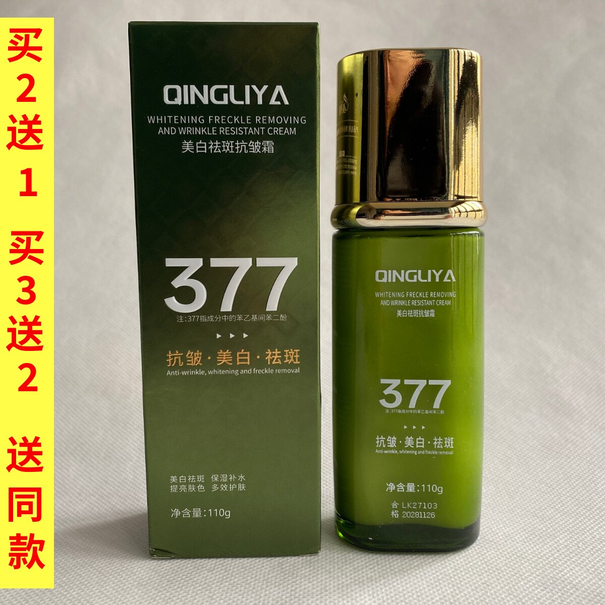 【全新升级】377三重美白抗皱祛斑精华乳7天抗皱紧致舒缓保湿淡纹