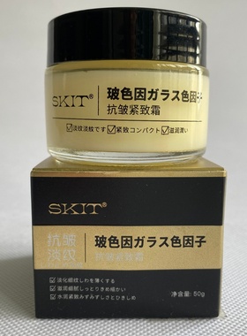 正品SKIT胶原蛋白霜玻色因抗皱紧致霜50g淡纹法令纹抬头纹面霜