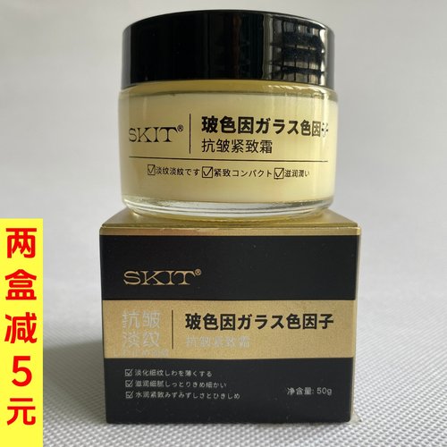 正品SKIT胶原蛋白霜玻色因抗皱紧致霜50g淡纹法令纹抬头纹面霜