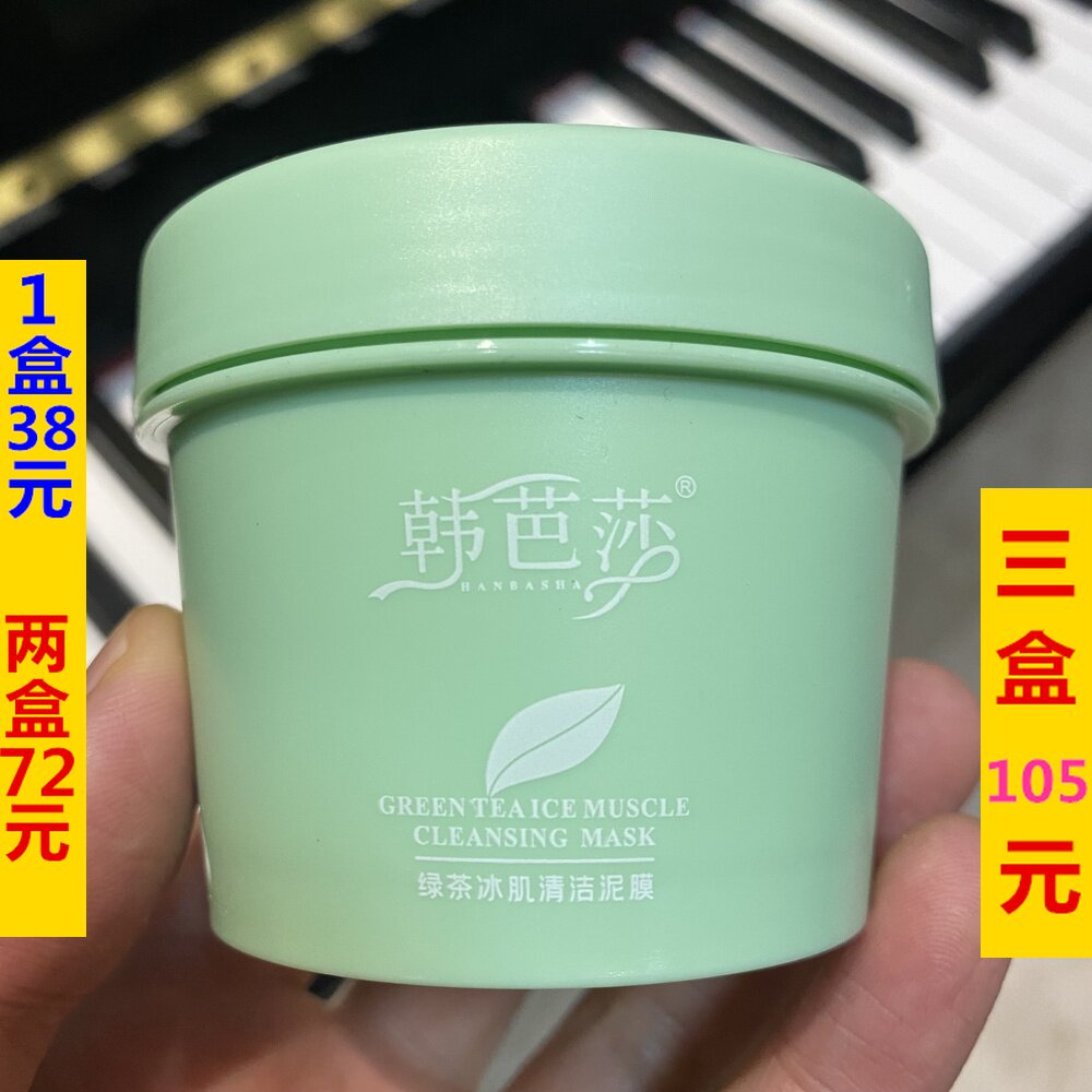 韩芭莎绿茶冰肌清洁泥膜涂抹式补水保湿舒缓肌肤深层清洁