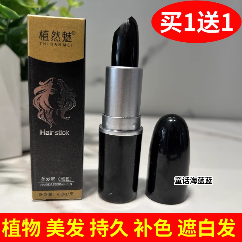 植然魅口红式美发笔一次性瞬时遮盖白发补色白头发变黑神器美发棒