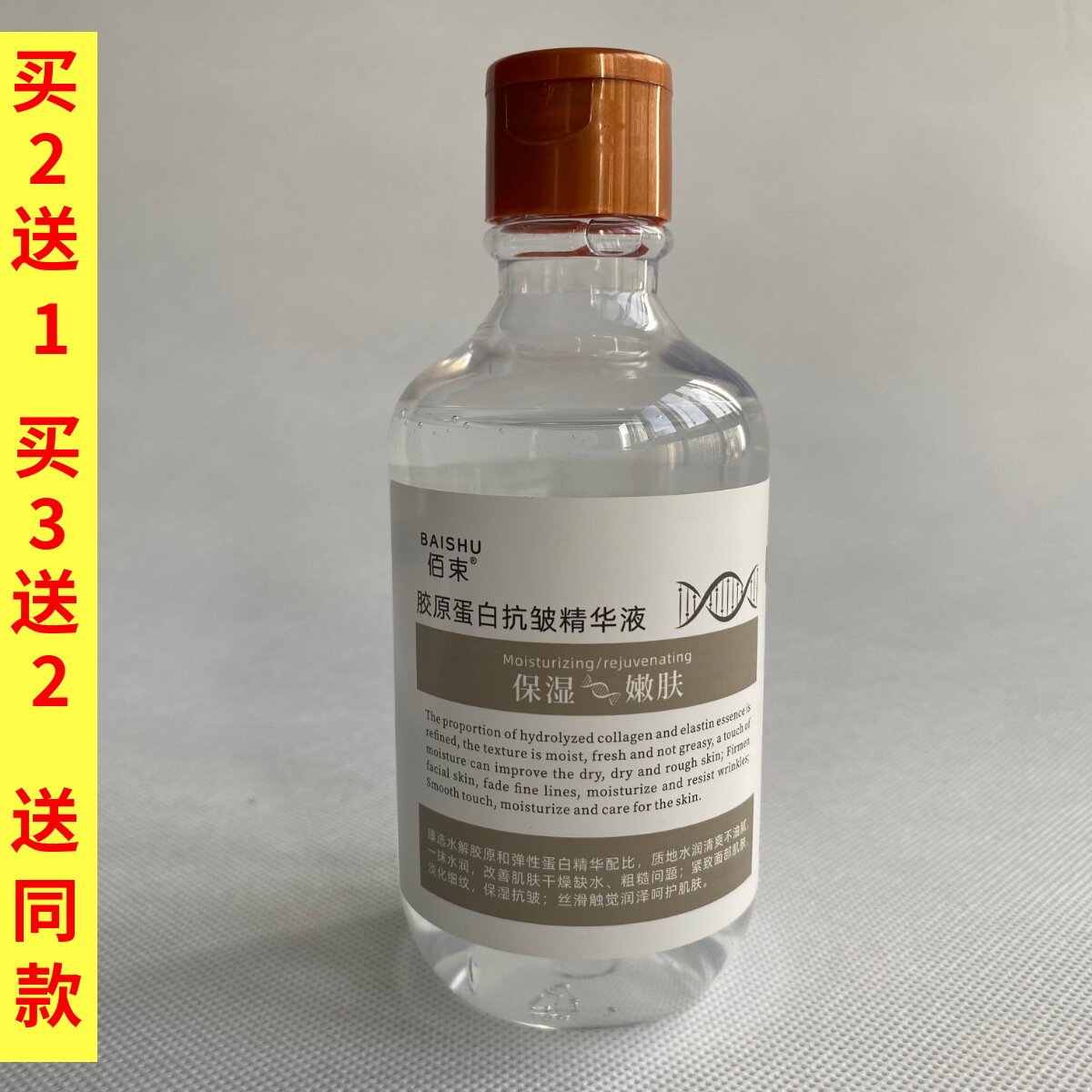 佰束胶原蛋白抗皱精华液保湿补水爽肤紧致提拉男女士护肤脸面部