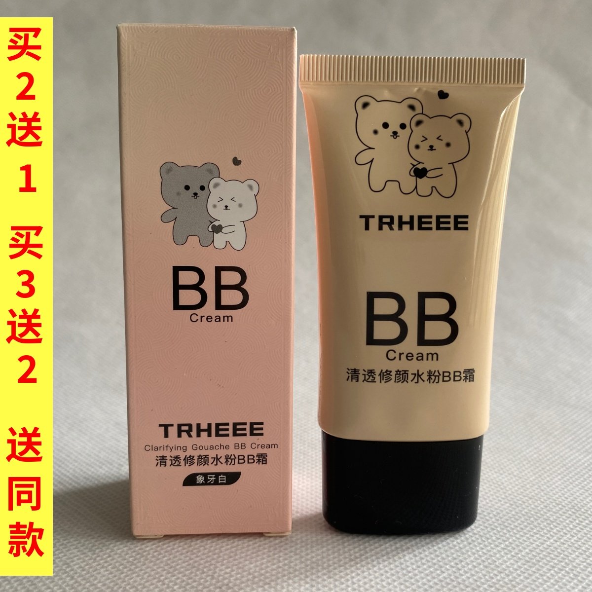 TRHEEE水光肌清透修颜水粉BB霜粉底液遮瑕持久遮斑不脱妆官方正品,彩妆/香水/美妆工具,BB霜,淘宝优惠券,粉丝福利购,淘宝优惠卷