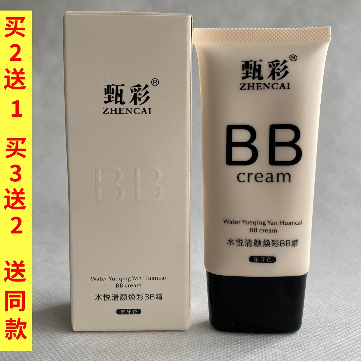 甄彩水悦清颜焕彩BB霜50g自然色象牙色保湿改善黯沉哑光粉底液正