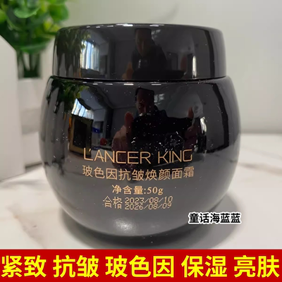 爆款LancerKing玻色因焕颜抗皱面霜50g保湿补水涂抹皱纹提靓肤色