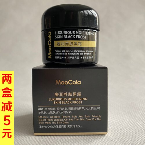 Moocola奢华养肤黑霜50g高补水保湿修护肌肤滋润提亮肤色夜用面霜