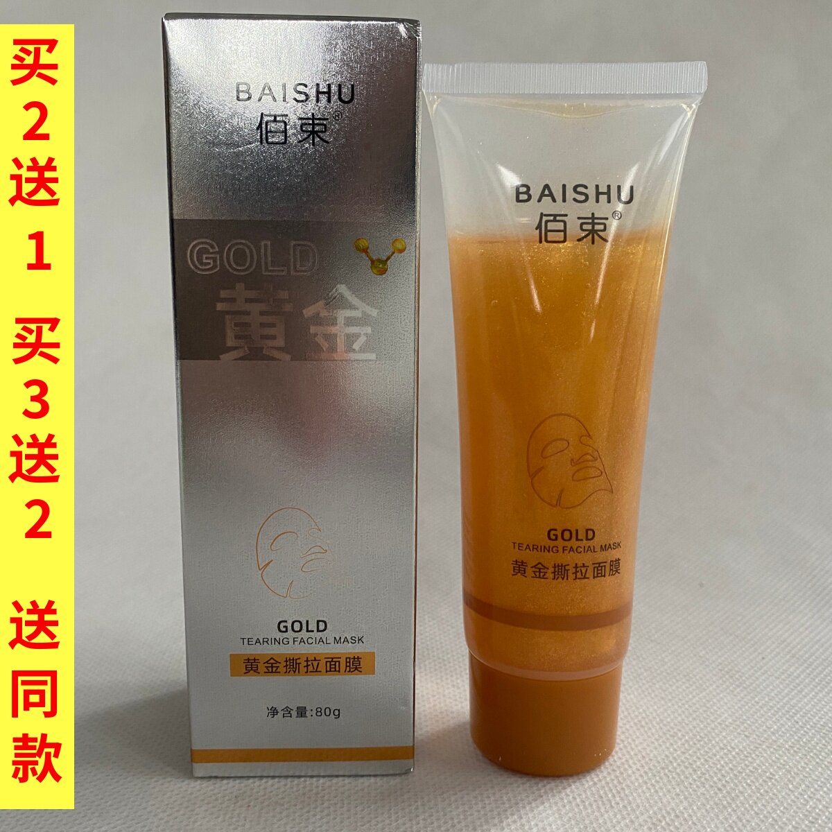 佰束黄金撕拉面膜深层清洁祛黑头粉刺嫩滑亮泽肌肤涂抹式面膜正品