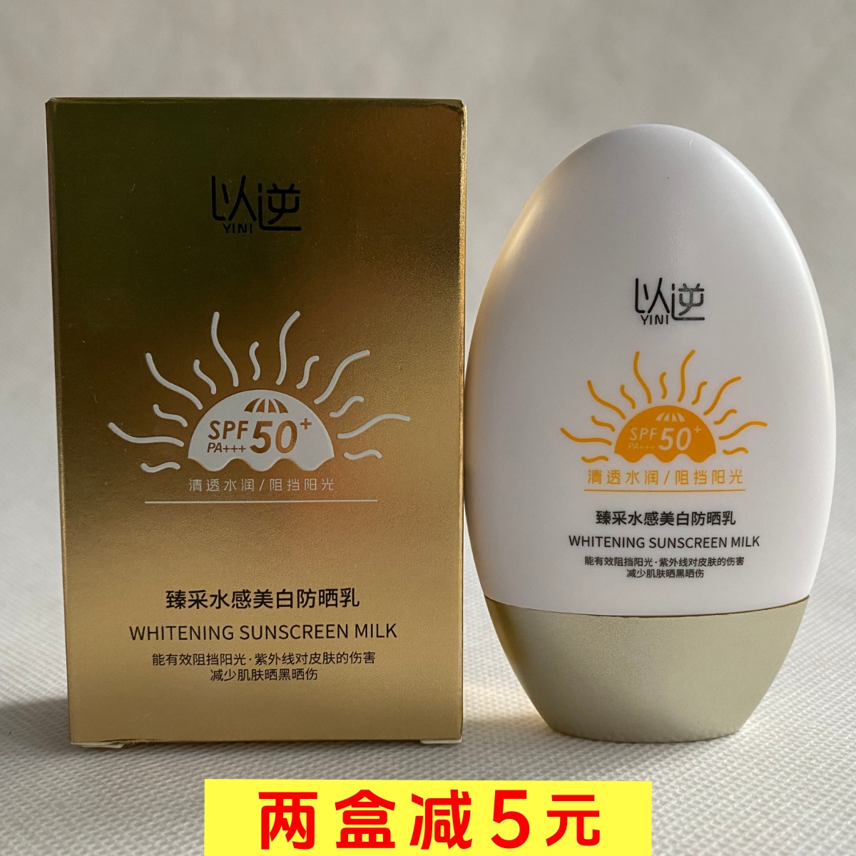 以逆防晒霜臻采水感美白防晒乳SPF50+PA++防紫外线防水汗全身可用