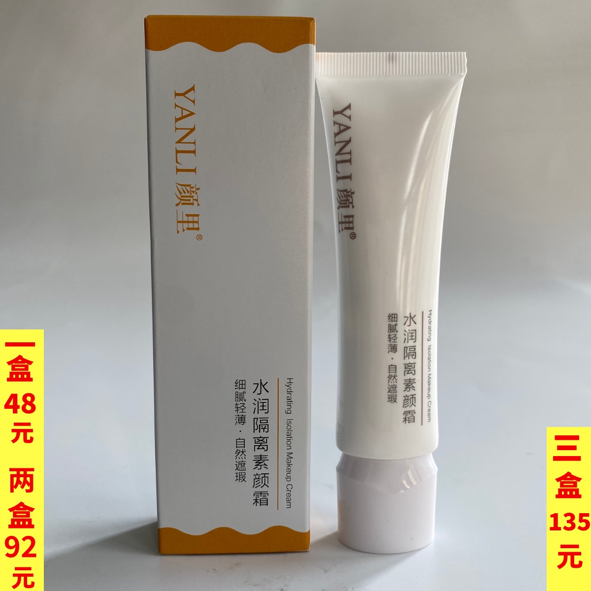 颜里水润隔离素颜霜清爽不黏腻隐形毛孔自然清透保湿脸部遮瑕正品