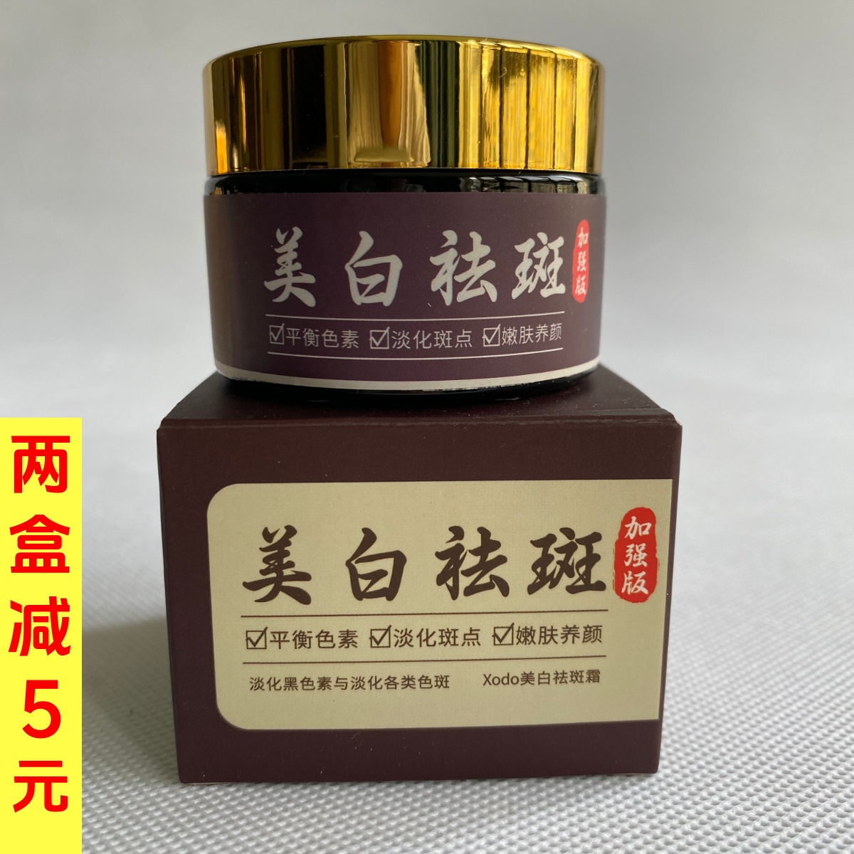 Xodo美白祛斑霜加强版去斑霜男女淡斑霜黄褐斑雀斑老年斑遗传斑正