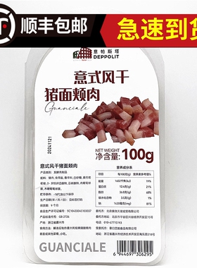 100g意帕斯塔意式风干猪面颊肉 Peppolit  Pork cheek meat