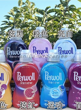 德国Perwoll Fiber Washes汉高炫黑深色亮白浅色彩色衣物洗衣液